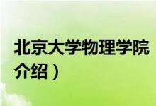北京大學(xué)物理學(xué)院（關(guān)于北京大學(xué)物理學(xué)院的介紹）