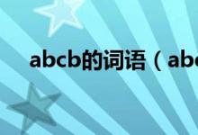 abcb的詞語(yǔ)（abcb形式的詞語(yǔ)有哪些）