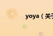 yoya（關(guān)于yoya的介紹）