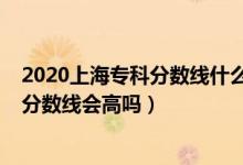 2020上海?？品謹?shù)線什么時候出來（上海2022年高考?？品謹?shù)線會高嗎）