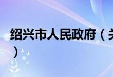 紹興市人民政府（關(guān)于紹興市人民政府的介紹）