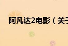 阿凡達2電影（關(guān)于阿凡達2電影的介紹）