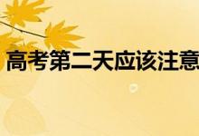 高考第二天應(yīng)該注意什么（有哪些注意事項）