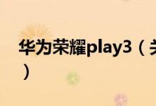 華為榮耀play3（關(guān)于華為榮耀play3的介紹）