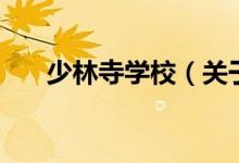 少林寺學校（關于少林寺學校的介紹）