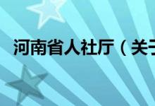 河南省人社廳（關(guān)于河南省人社廳的介紹）
