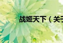 戰(zhàn)姬天下（關(guān)于戰(zhàn)姬天下的介紹）