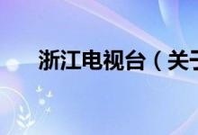 浙江電視臺（關于浙江電視臺的介紹）