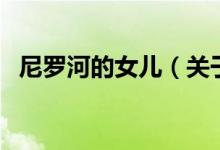 尼羅河的女兒（關(guān)于尼羅河的女兒的介紹）