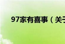 97家有喜事（關(guān)于97家有喜事的介紹）