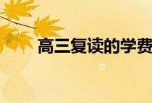 高三復讀的學費要多少（花費貴嗎）