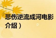 悲傷逆流成河電影（關(guān)于悲傷逆流成河電影的介紹）