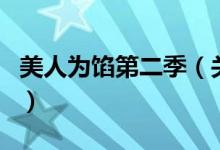 美人為餡第二季（關(guān)于美人為餡第二季的介紹）