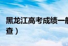 黑龍江高考成績(jī)一般公布時(shí)間（考后多少天能查）