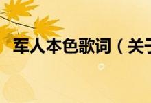 軍人本色歌詞（關(guān)于軍人本色歌詞的介紹）