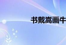 書戴嵩畫牛（書戴嵩畫牛）