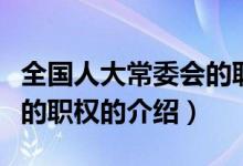 全國人大常委會的職權（關于全國人大常委會的職權的介紹）