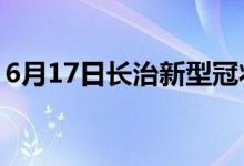 6月17日長治新型冠狀病毒肺炎疫情最新消息