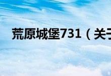 荒原城堡731（關(guān)于荒原城堡731的介紹）