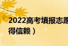 2022高考填報志愿app哪個靠譜（哪款最值得信賴）