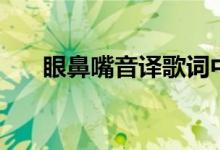 眼鼻嘴音譯歌詞中文（眼鼻嘴的歌詞）