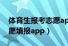 體育生報(bào)考志愿app（2022體育生能用的志愿填報(bào)app）