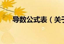 導數(shù)公式表（關(guān)于導數(shù)公式表的介紹）
