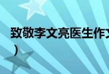 致敬李文亮醫(yī)生作文800字（致敬李文亮醫(yī)生）