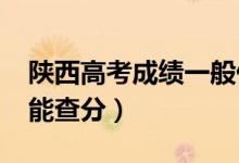 陜西高考成績(jī)一般什么時(shí)候出（2022年幾號(hào)能查分）