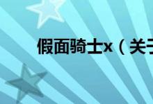 假面騎士x（關(guān)于假面騎士x的介紹）