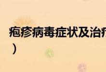 皰疹病毒癥狀及治療方法兒童（皰疹病毒癥狀）