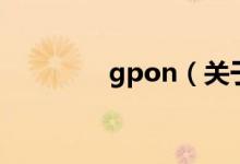 gpon（關(guān)于gpon的介紹）