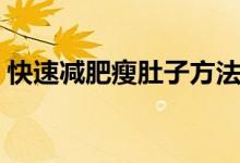 快速減肥瘦肚子方法（肚子肉多怎么減最快）