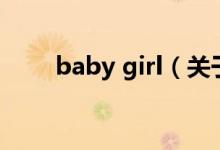 baby girl（關(guān)于baby girl的介紹）