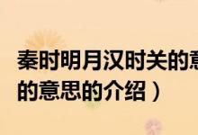 秦時(shí)明月漢時(shí)關(guān)的意思（關(guān)于秦時(shí)明月漢時(shí)關(guān)的意思的介紹）