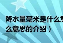 降水量毫米是什么意思（關(guān)于降水量毫米是什么意思的介紹）