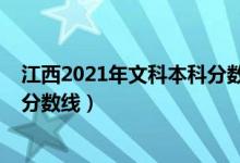 江西2021年文科本科分?jǐn)?shù)線（預(yù)計(jì)江西2022年文科?？凭€分?jǐn)?shù)線）