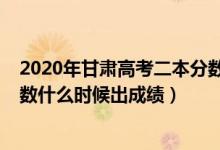 2020年甘肅高考二本分數線預測（2022年甘肅高考二本分數什么時候出成績）