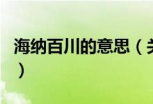 海納百川的意思（關(guān)于海納百川的意思的介紹）