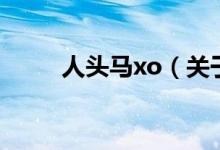 人頭馬xo（關(guān)于人頭馬xo的介紹）