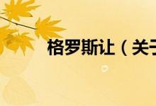 格羅斯讓?zhuān)P(guān)于格羅斯讓的介紹）