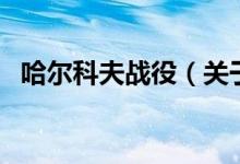 哈爾科夫戰(zhàn)役（關(guān)于哈爾科夫戰(zhàn)役的介紹）