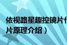 依視路星趣控鏡片什么原理（依視路星趣控鏡片原理介紹）