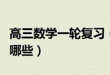 高三數(shù)學(xué)一輪復(fù)習(xí)（含金量高的數(shù)學(xué)練習(xí)冊有哪些）