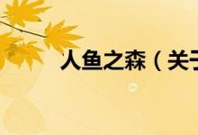 人魚之森（關于人魚之森的介紹）