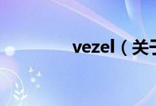 vezel（關于vezel的介紹）