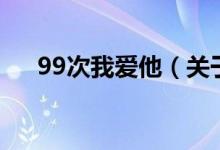 99次我愛他（關(guān)于99次我愛他的介紹）