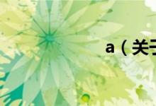 a（關(guān)于a的介紹）