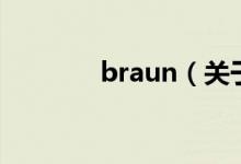 braun（關(guān)于braun的介紹）