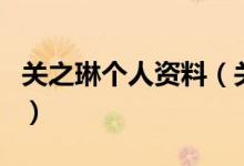 關(guān)之琳個人資料（關(guān)于關(guān)之琳個人資料的介紹）